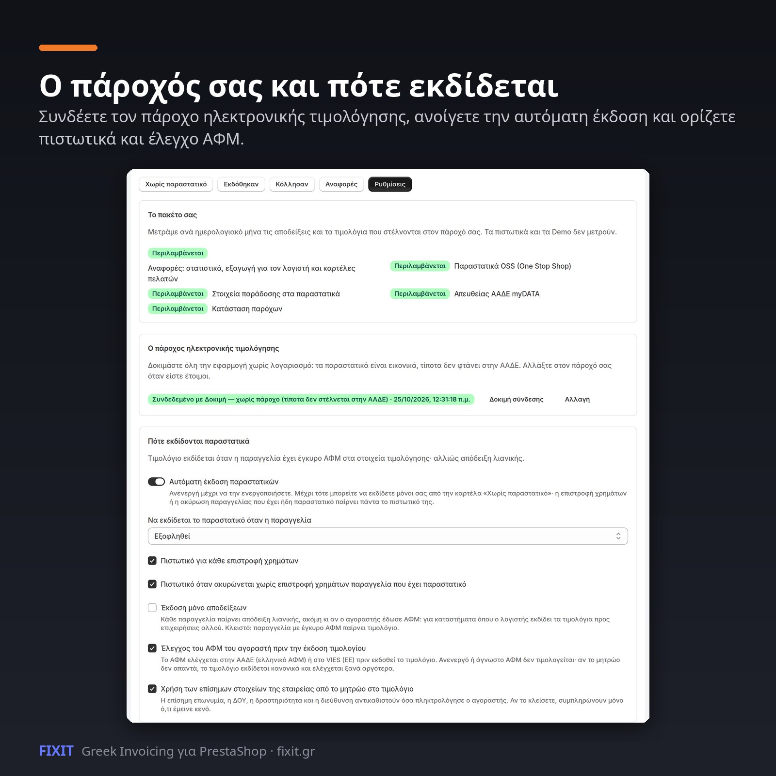 Ρυθμίσεις: πάροχος, σειρές, πότε εκδίδεται