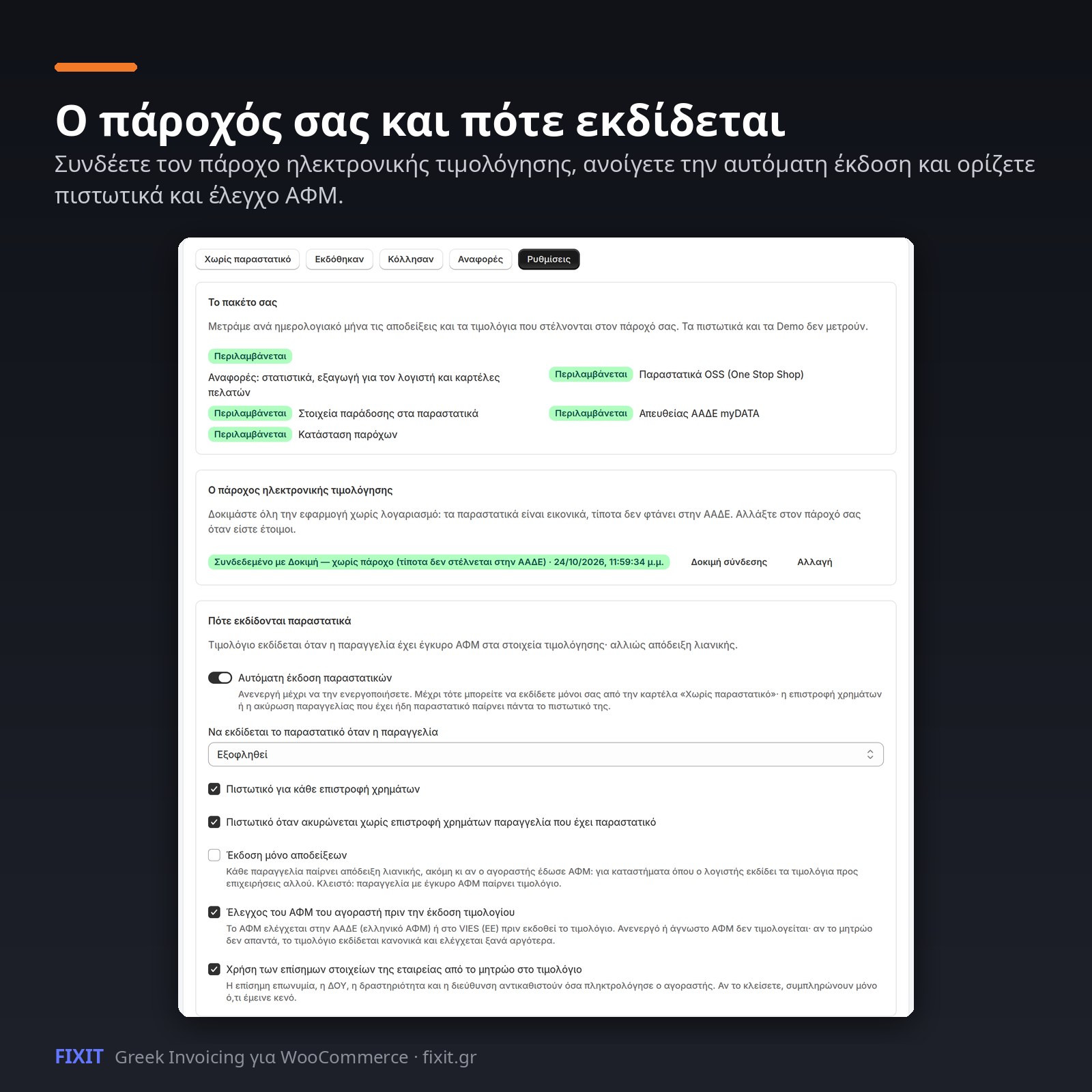 Ρυθμίσεις: πάροχος, σειρές, πότε εκδίδεται